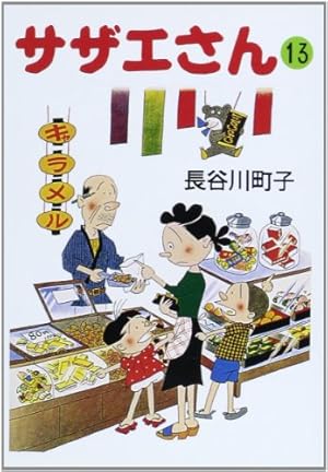 サザエさん 12巻 | 長谷川町子 |本 | 通販 | Amazon